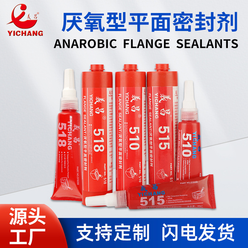 义昌密封胶 510/515/518平面密封厌氧胶金属法兰垫片胶平面密封剂