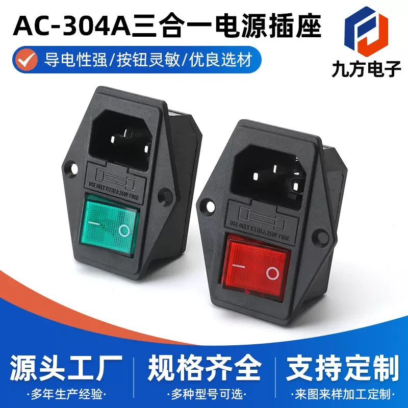 AC电源插座 连体AC-304A带开关带螺丝孔带保险丝三合一AC-14-F16A