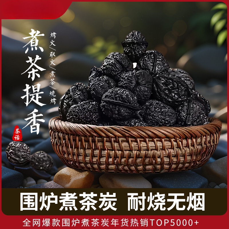 秦岭野生核桃碳围炉煮茶炭室内家用碳耐烧无烟无味核桃碳核桃壳炭
