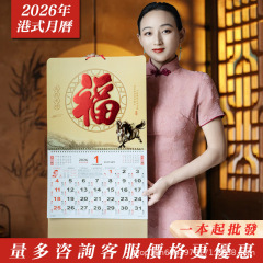 高品质正宗香港澳门加厚福字月历吊牌2026马年日历挂历LOGO