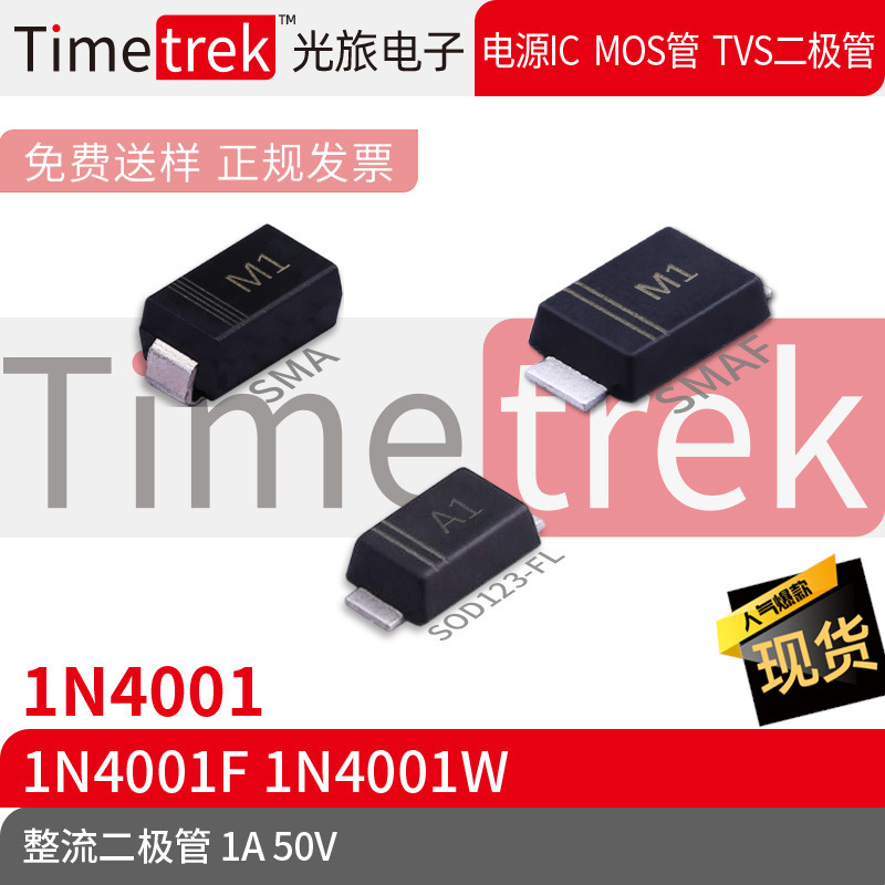 Timetrek 整流二极管 1N4001 1N4001F 1N4001W 50V 1A 丝印M1 A1