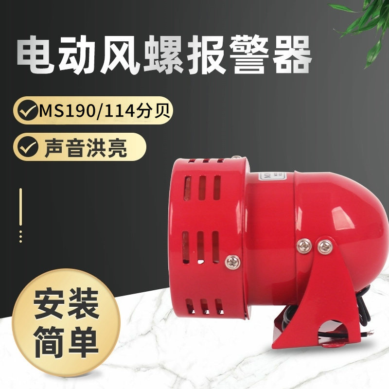 厂家直供 MS-190 安防警铃马达报警器 防空警报器 电动风螺报警器