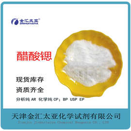 醋酸锶分析纯/乙酸锶 白色透明粉末金汇太亚试剂厂家