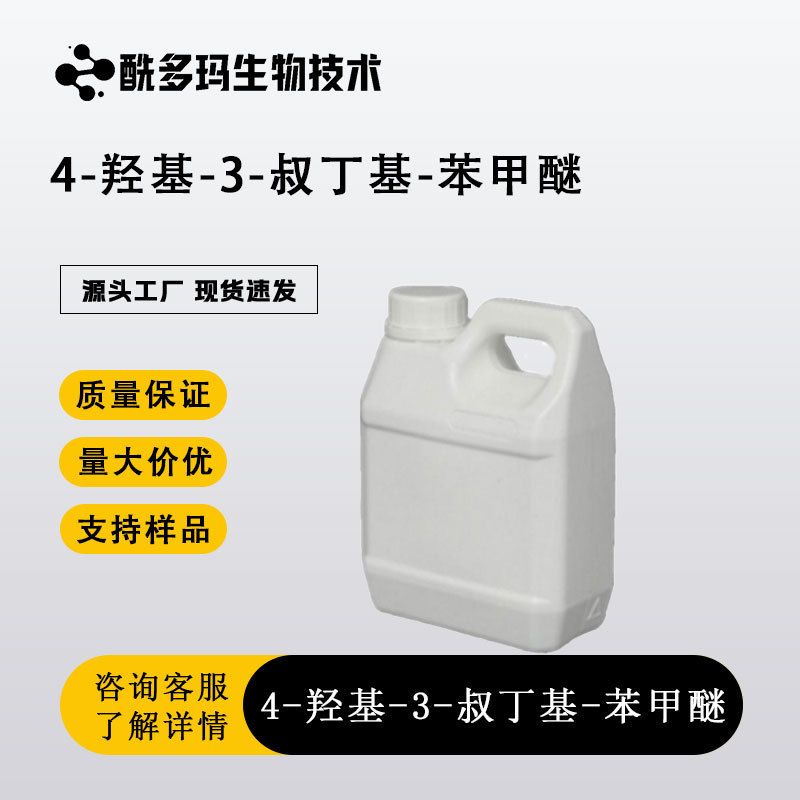 4-羟基-3-叔丁基-苯甲醚 121-00-6  化工中间体 化学试剂 98%含量