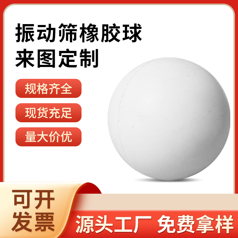 厂家直供工业多规格白色高弹耐磨减震振动筛橡胶球实心弹力硅胶球