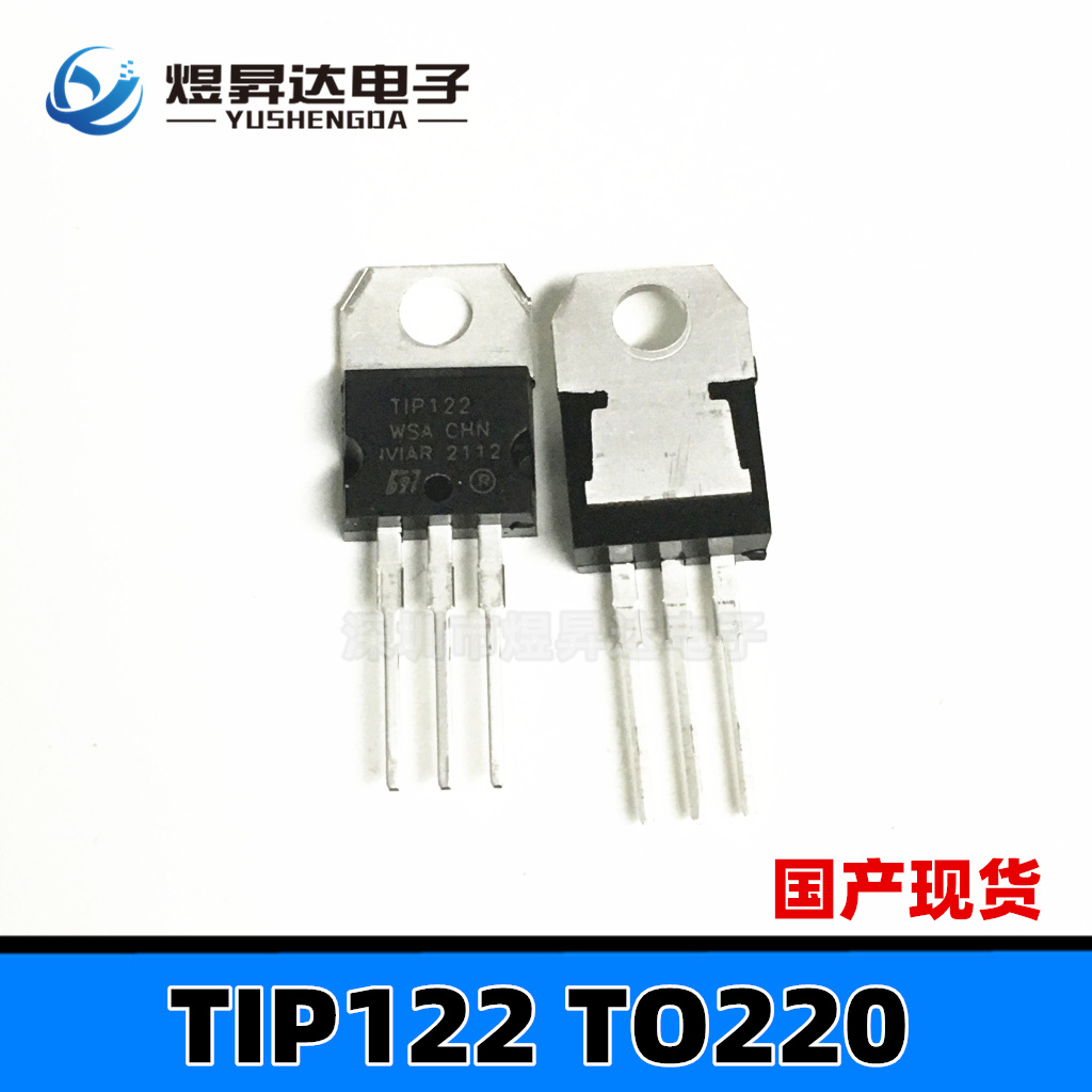 TIP122国产 TO220 NPN 达林顿晶体管