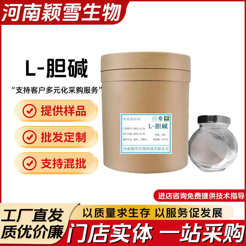现货L-胆碱 食品 营养强化剂 胆碱 营养强化剂 食品级 L-胆碱