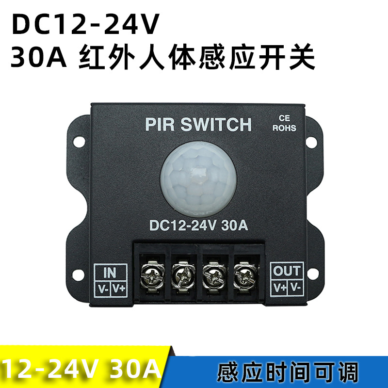 led红外感应开关 DC12-24V 30A单色灯带灯具人体红外感应控制器