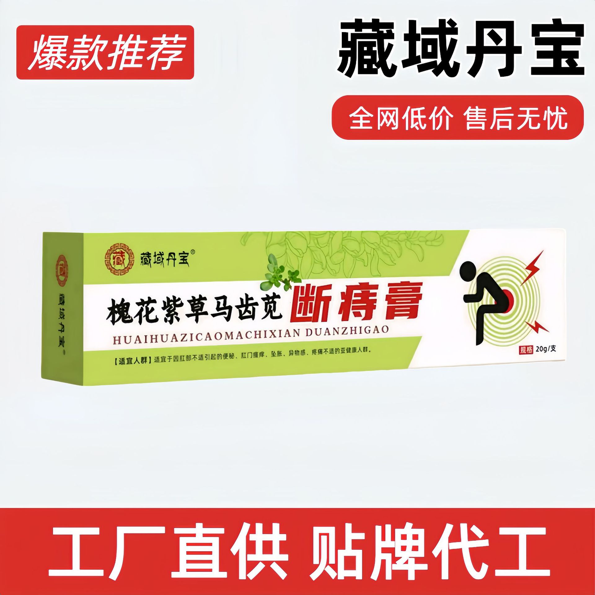 一件代发藏域丹宝槐花紫草马齿苋断痔膏党参双花蒲公英舒腺喷剂正