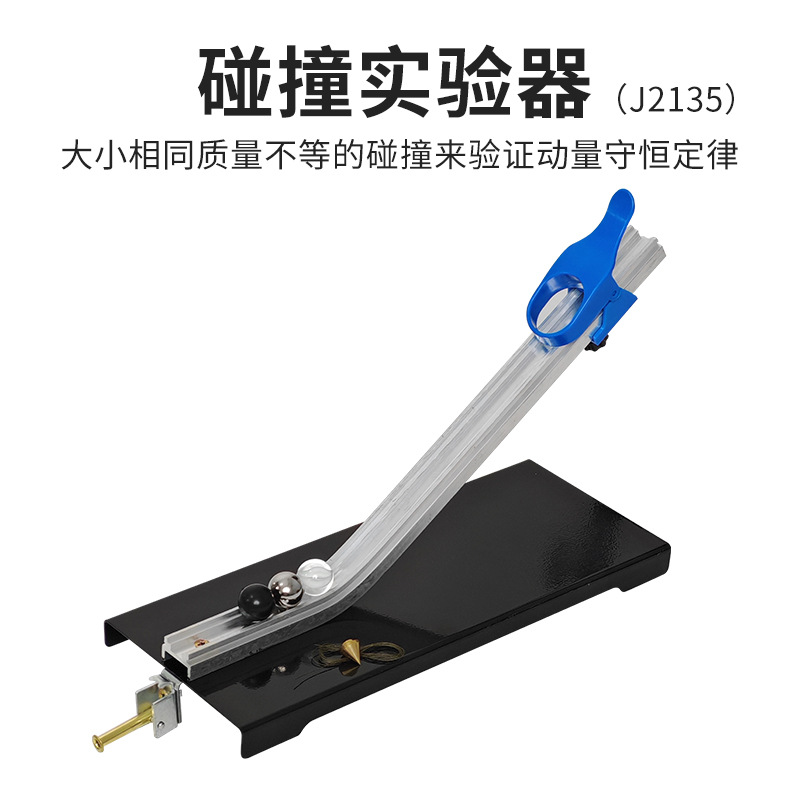 碰撞实验器 2135 验证动量守恒定律力学实验器材 教学实验仪器