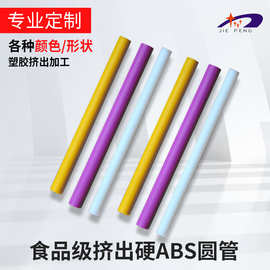 源头工厂 ABS圆管食品级 挤出硬 质胶 空心管彩色塑胶 可加 工定