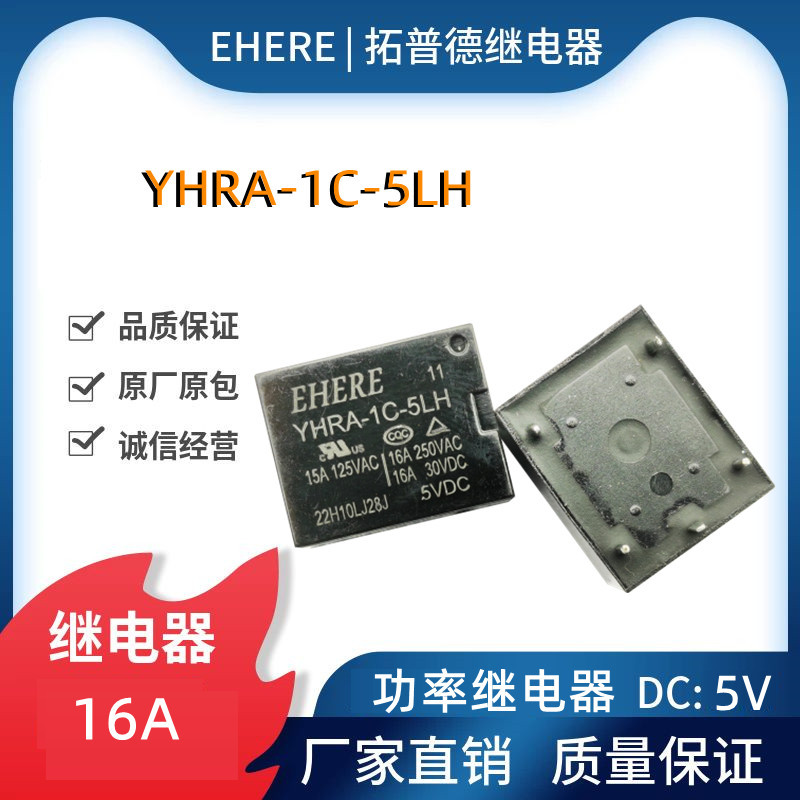 EHERE继电器YHRA-1C-5LH一组转换16A五脚5V功率继电器