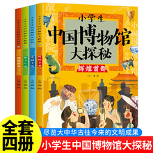 小学生中国博物馆大探秘全4册品鉴文物历史普及书籍课外读物
