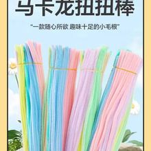 幼儿园创意亲子手工制作彩色毛根毛绒条花束加密马卡龙扭扭棒diy