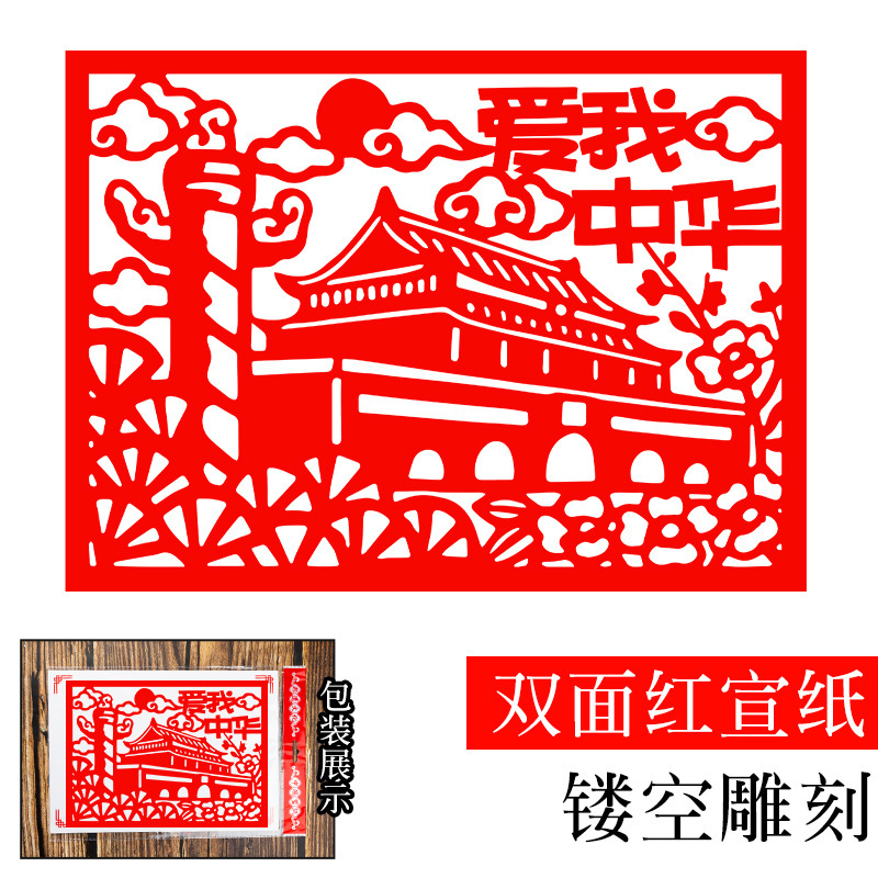 国庆爱国主题剪纸成品红色剪纸作品非遗手工刻画图案中国风刻纸画|undefined