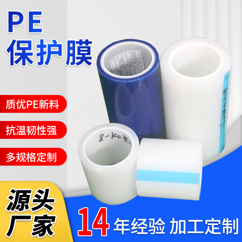 自粘静电保护膜 高透pe白色保护膜 不脱胶铝板铁片贴膜