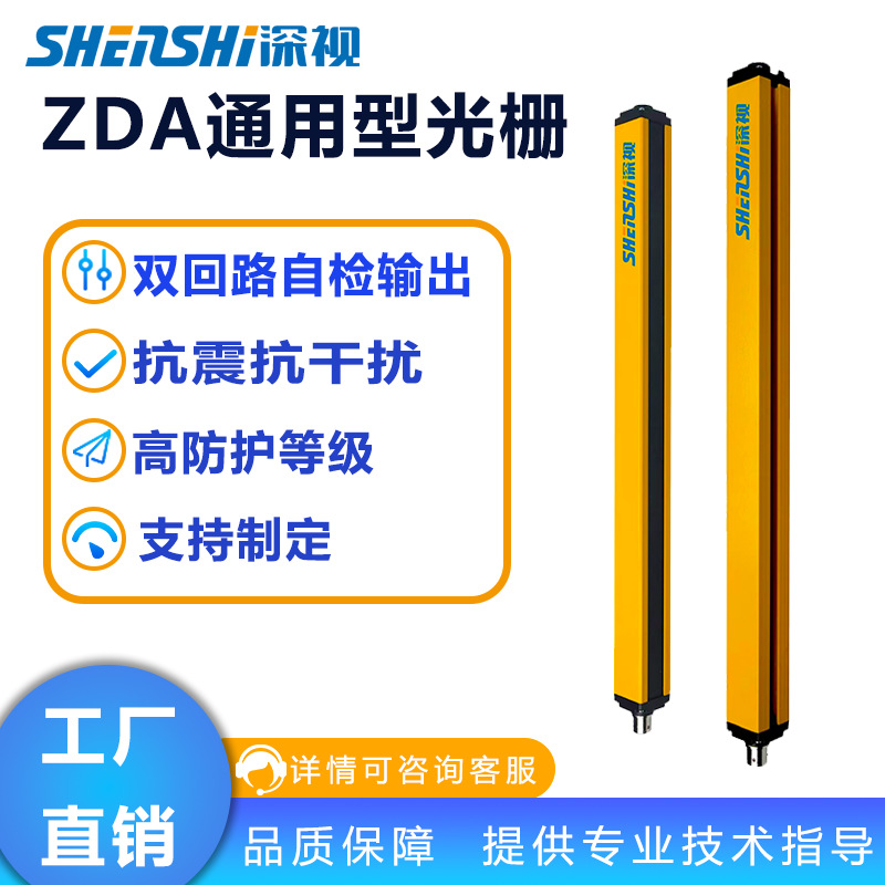 深视安全光栅ZDA系列安全光栅光幕红外线传感器防夹手传感器