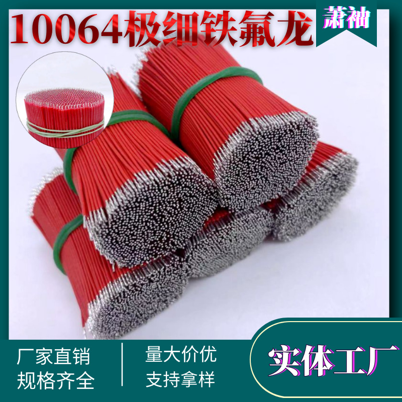 电子线10064极细28号铁氟龙音响电机引线马达接线FEP镀锡线批发