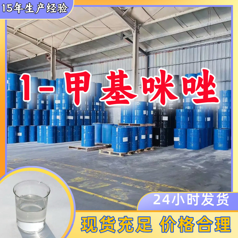 1-甲基咪唑/N-甲基咪唑 品种齐全量大优惠老企业山东浙江福建江苏