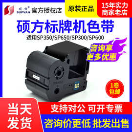 硕方标牌机色带SP350/SP600/SP650标牌色带SP-R130B适标牌机