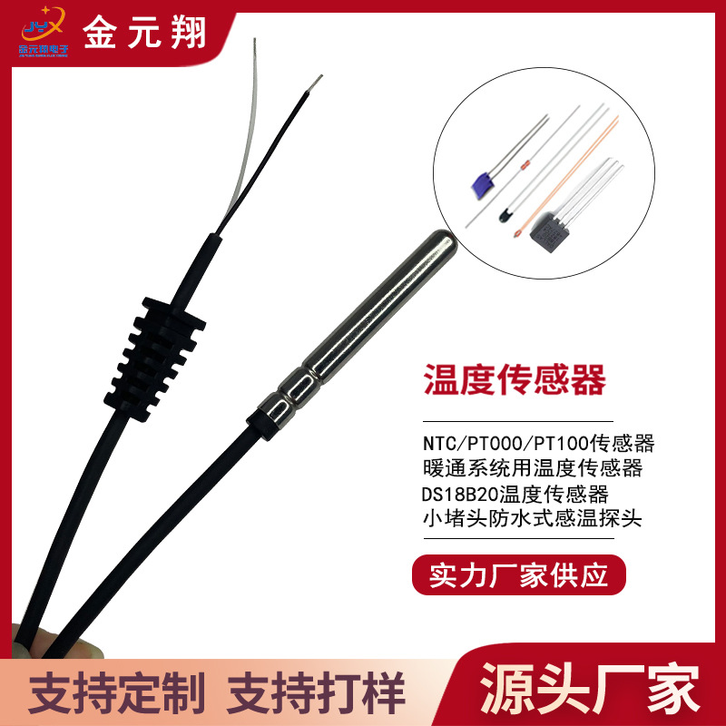 厂家直销DS18B20/NTC/PT1000暖通系统鱼缸水族用防水式温度传感器