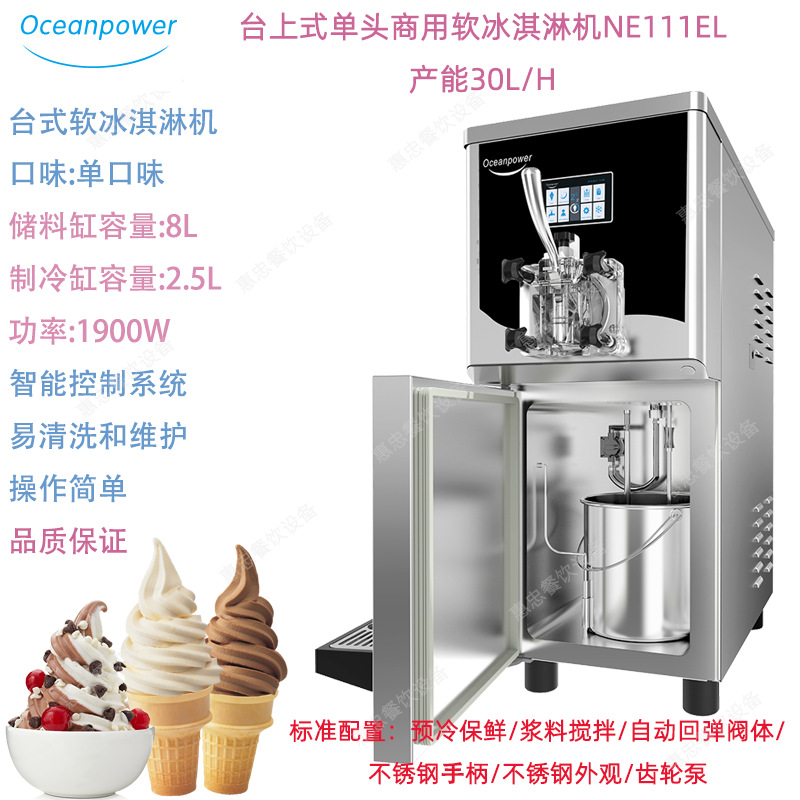 Oceanpower海川NE1115EL台式商用冰淇淋雪糕软质冰激凌机产量30L/