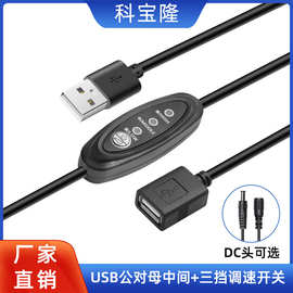 批发USB公对母+调速开关电源线dc公对母按键式三档风扇调节开关线