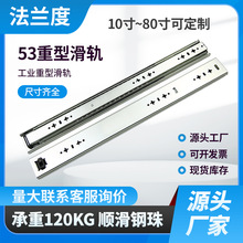 53宽重型滑轨三节钢珠导轨机柜房车改装抽屉工业机械层板轨道批发