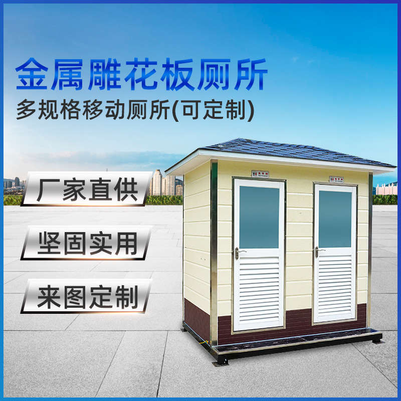户外金属雕花双人移动厕所 工地景区简易可移动公共卫生间批发
