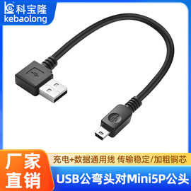 迷你USB弯头数据线usb转mini 5pin梯型T口行车记录仪充电线电源线