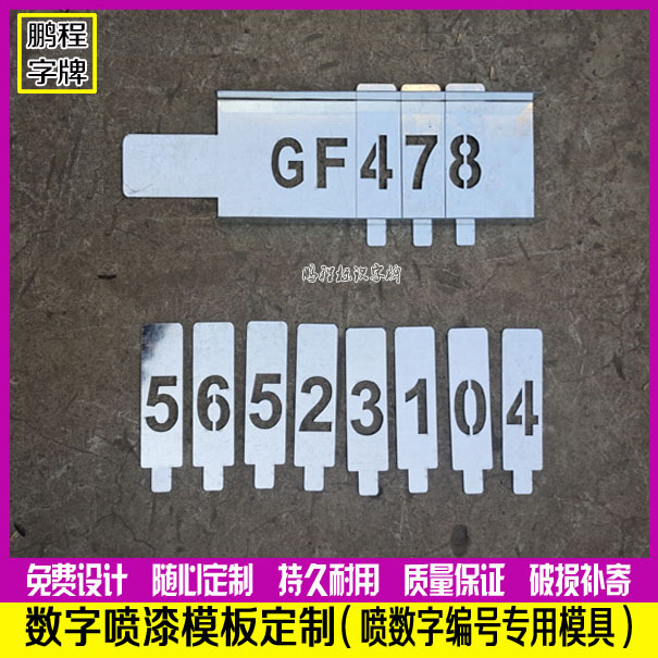 铁皮镂空数字0-9模板喷漆自由活动编号牌空心字模具插槽替换