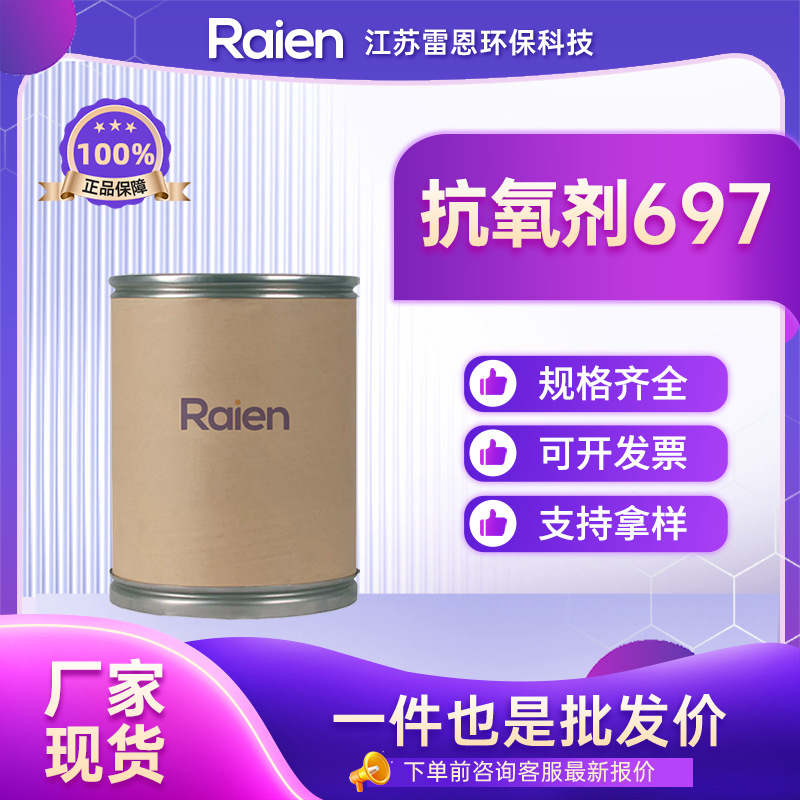 抗氧剂697 70331-94-1 优良稳定剂 多种包装 支持试样