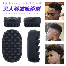 跨境热销黑人卷发刷脏辫梳子便携小巧式卷发梳盘发梳黑人美发工具