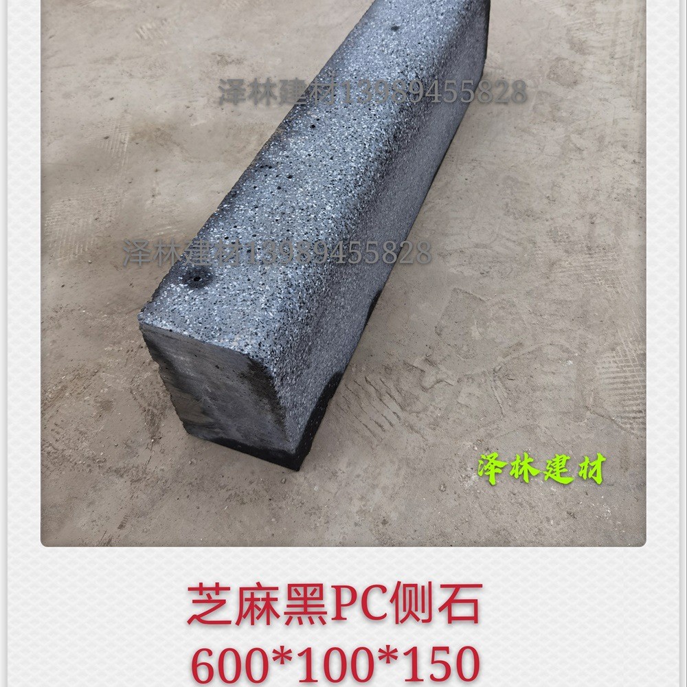 仿芝麻黑PC侧石预制混凝土路缘石600*100*150