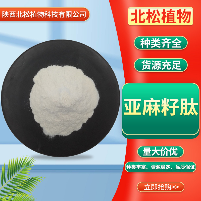 Free Shipping 98% Flaxseed Peptide Flaxseed Protein Peptide Solid Drink Raw Material in Stock Flaxseed Oligopeptide