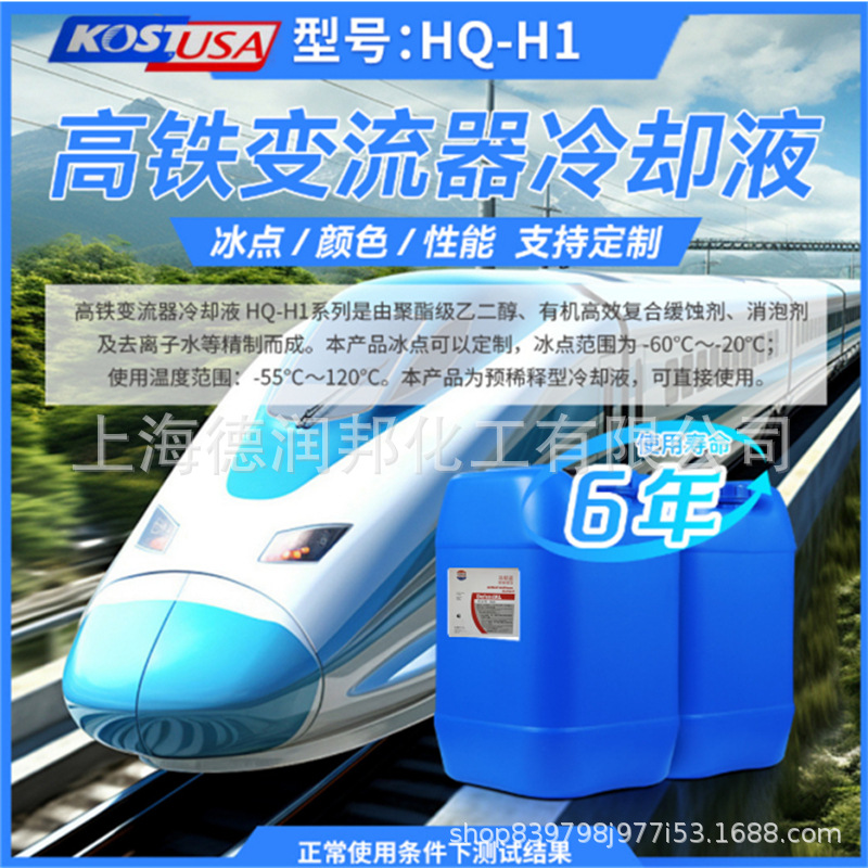 高铁变流器防冻液