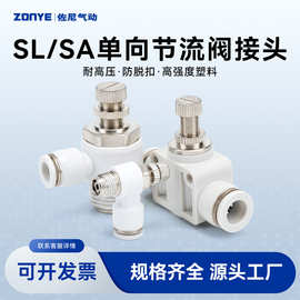 气动调速单向限流SA管道气缸节流阀SL4-M5/6-01/8-02白色气管接头