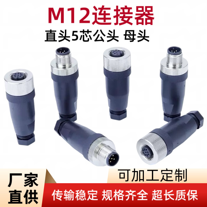 M12 connector straight head 5-pin waterproof automation equipment sensor connector multi-core optional Ethernet connection M12 connector straight head 5-pin waterproof automation equipment sensor connector multi-core optional Ethernet connection