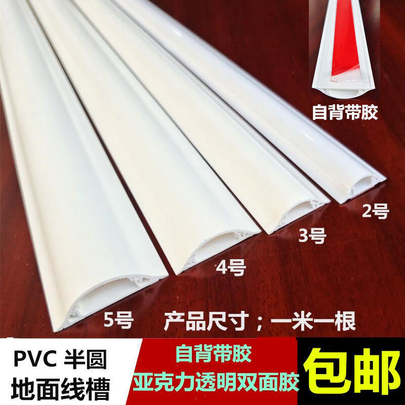 pvc线槽PVC地槽地面自粘半圆弧形地板槽布线走网线固定布线神器