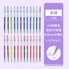 晨光AGPH5603彩色中性笔本味系列按动笔复古24色按动中性笔正品