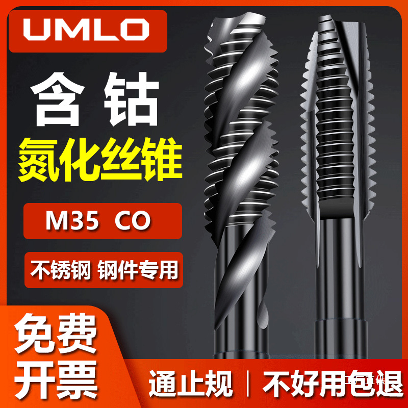UMLOM35含钴氮化机用丝锥先端螺旋丝攻不锈钢专用钻头4m5m6m8军霞