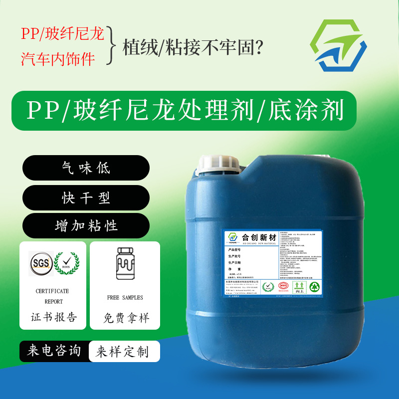 PP尼龙玻纤底涂剂 通用表面处理剂底涂液