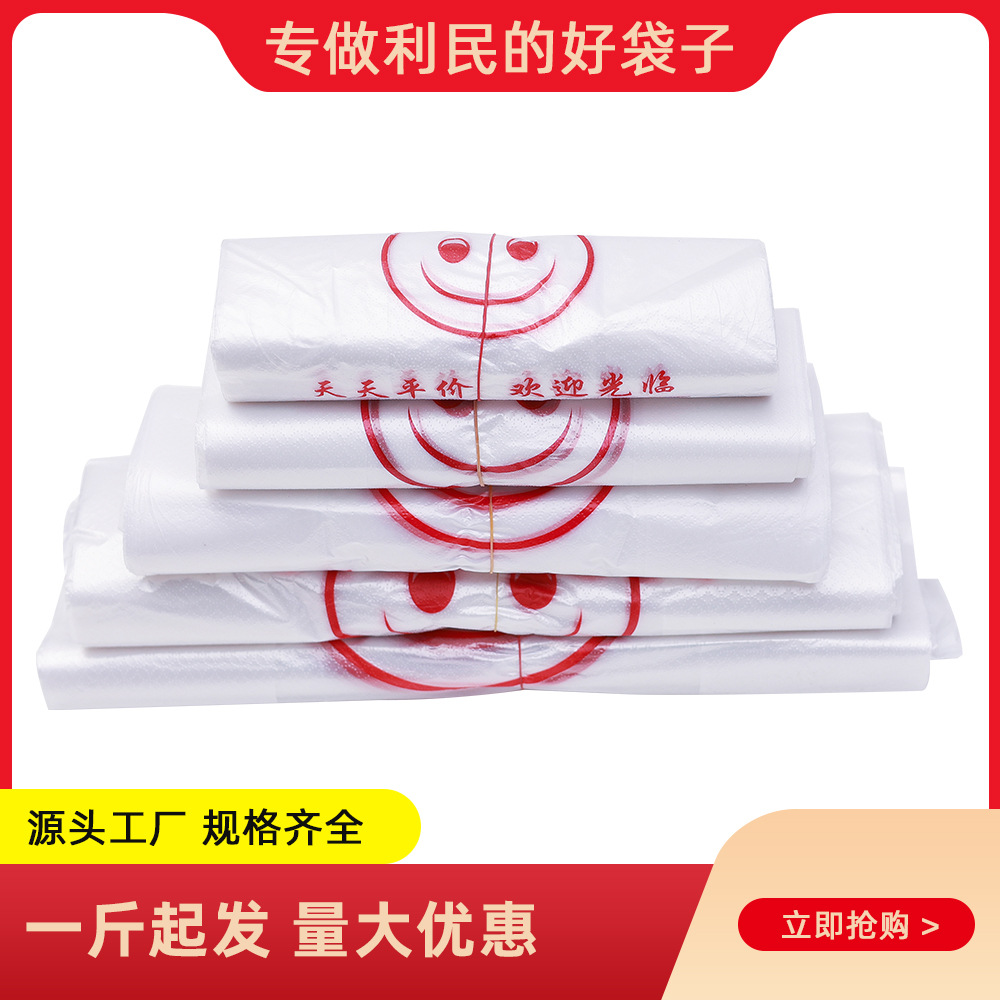 按斤批发加厚白色笑脸背心袋一次性超市购物袋便利店生鲜包装袋