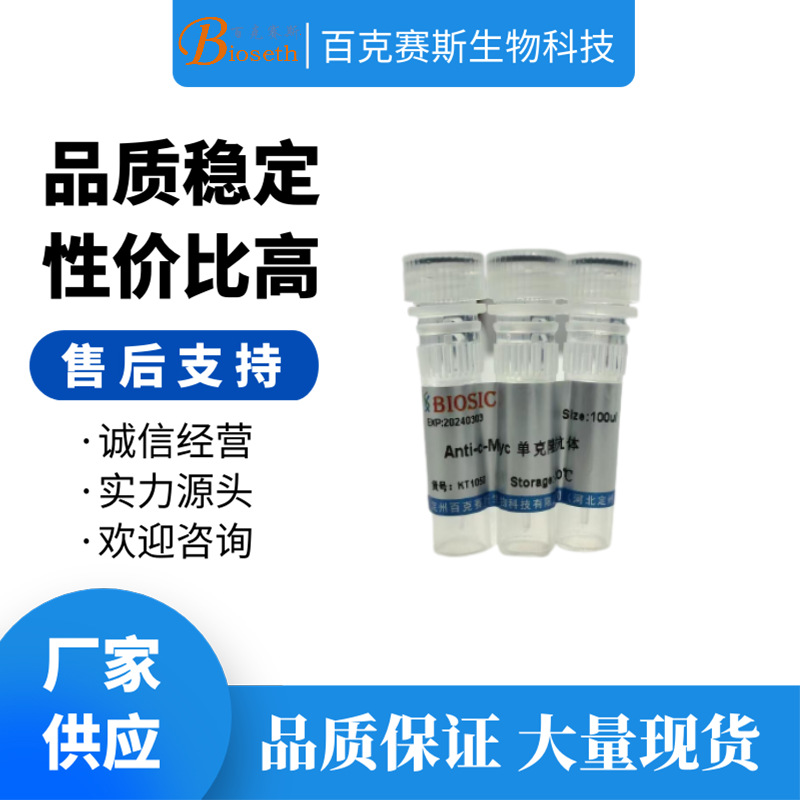 Anti-C-Myc-tag Monoclonal Antibody 实验用单克隆抗体