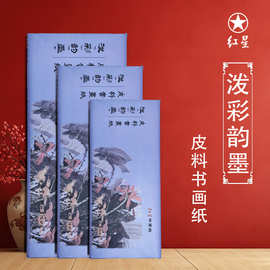 【红星】泼彩韵墨檀皮书画纸毛笔字作品纸国画山水画创作专用纸