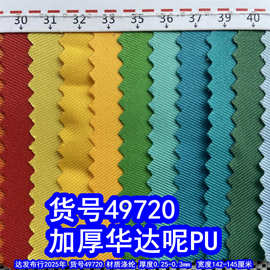 49720#加厚华达呢PU、涤纶斜纹里布斜纹华达尼布料