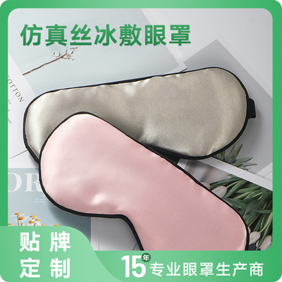 雙面仿真絲冰敷熱敷眼罩睡眠眼罩印制logo色丁現貨睡眠眼罩批發