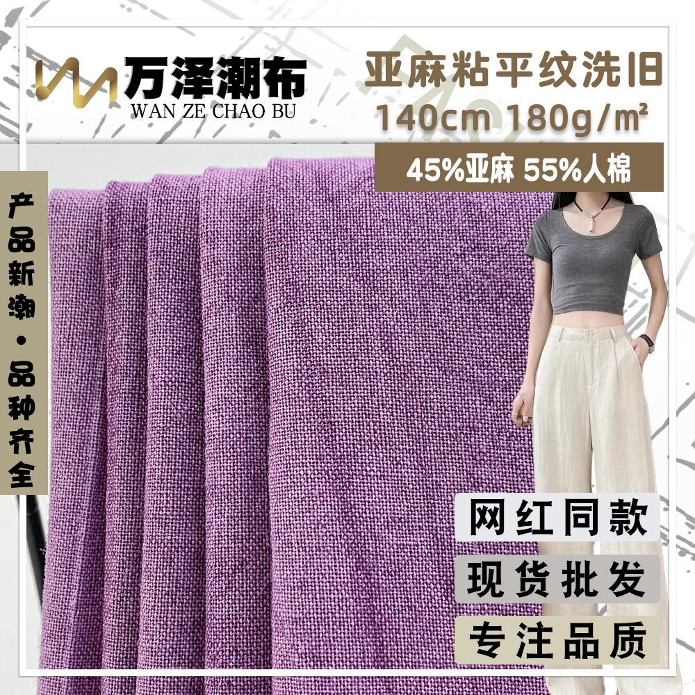 180g亚麻粘平纹洗旧 复古肌理梭织棉麻布 衬衫汉服家居套装面料