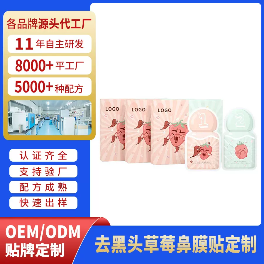 定制OEM去黑头草莓鼻膜贴收缩毛孔改善粉刺黑头贴外贸跨境代工ODM