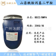 山嵛酰胺丙基二甲胺BD22 BMPA阳离子强效发用调理剂透明洗发产品
